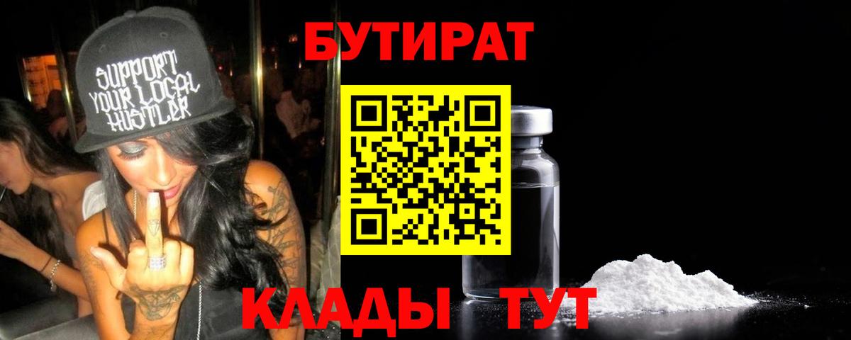 Бутират 99%  Выборг 